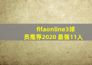 fifaonline3球员推荐2020 最强11人